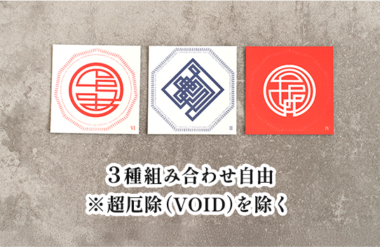 三結(さんけつ)|お好きな3種セット